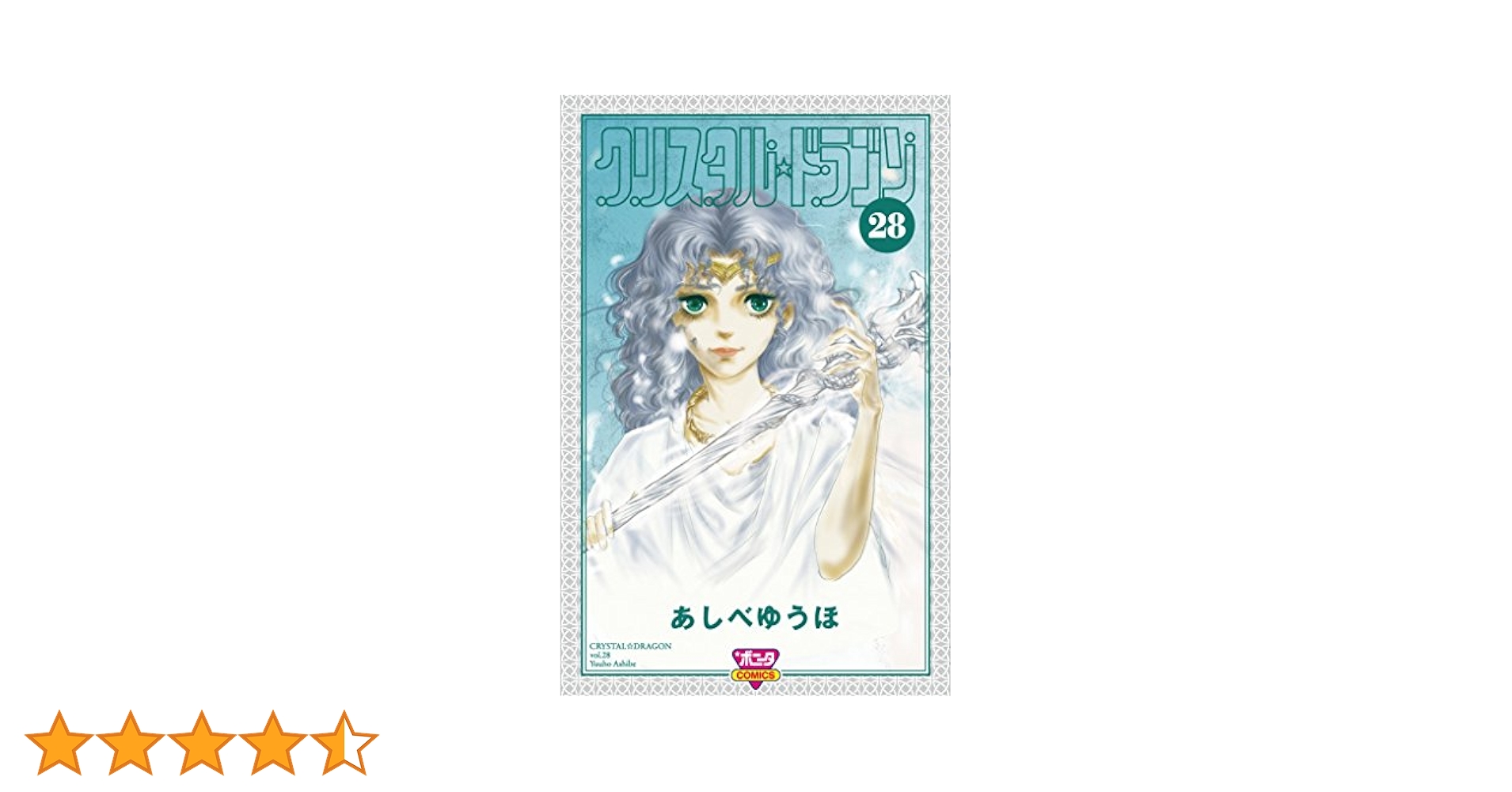 クリスタルドラゴン あしべゆうほ [1-27巻/以下続］ クリスタル☆ドラゴン(27) | あしべゆうほ | マンガ | Kindle